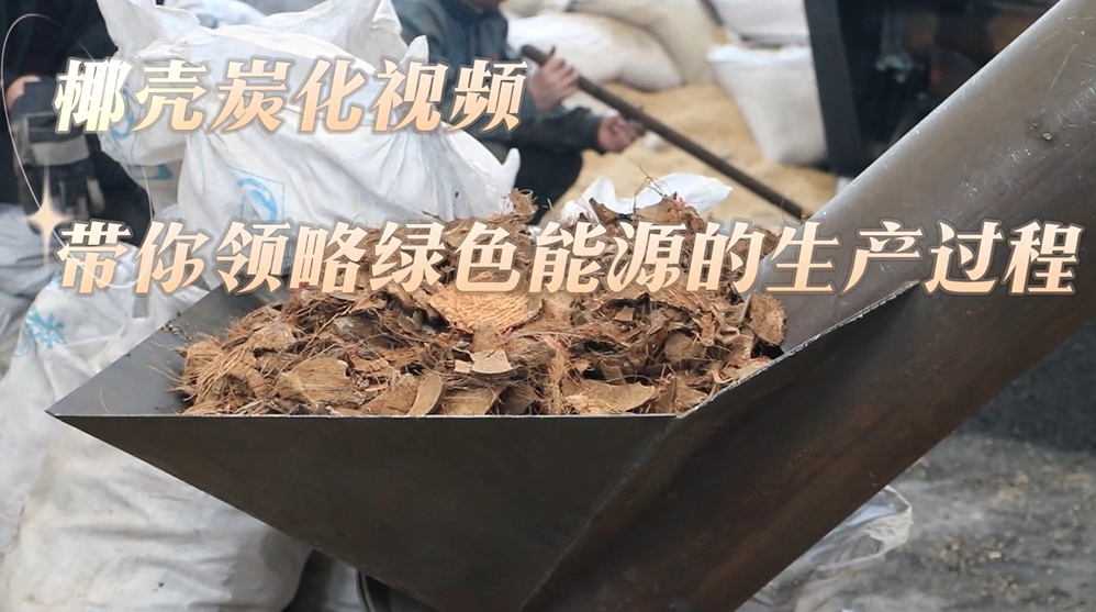 直擊椰殼炭化生產(chǎn)線(xiàn),炭化爐打造綠色能源