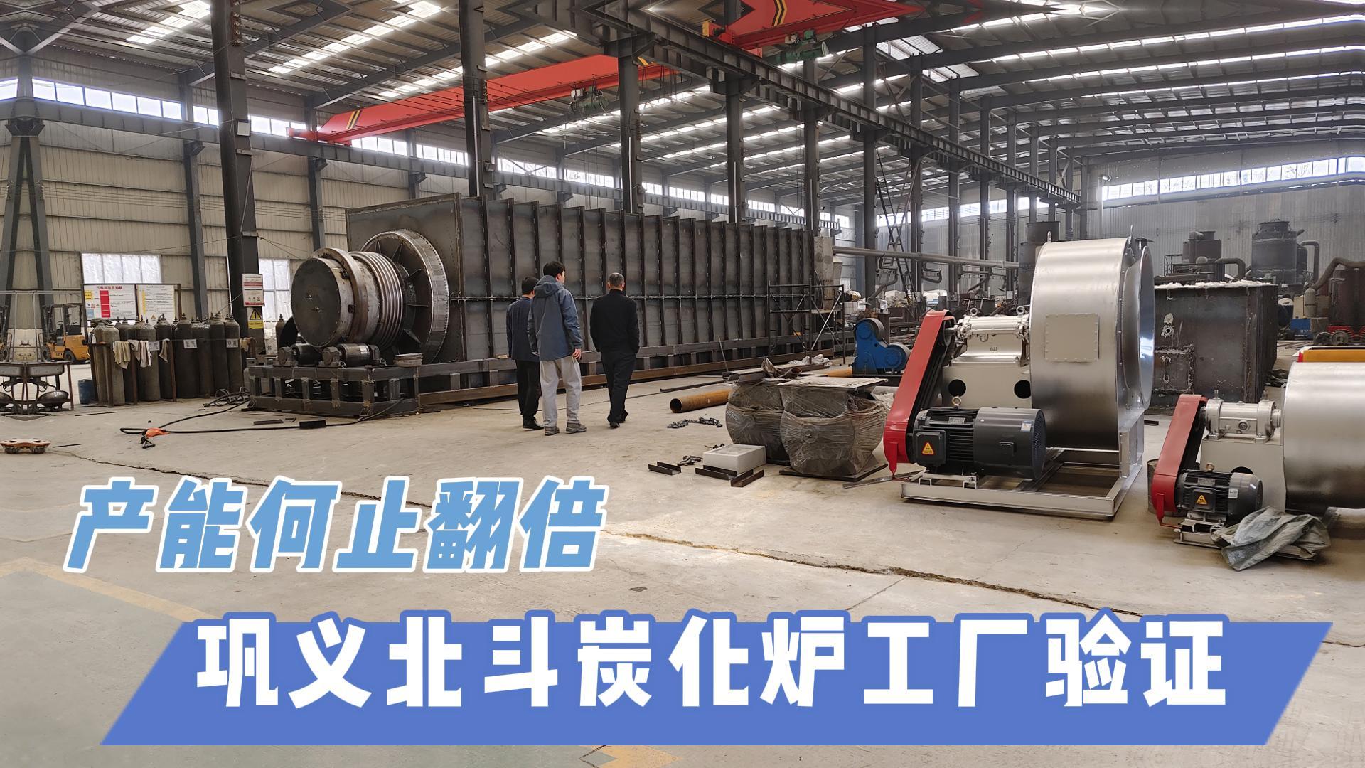 炭化爐選型難？鞏義北斗20年技術(shù)沉淀教你選爐